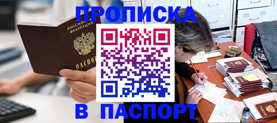 купить прописку в Тереке